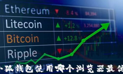 
小狐钱包使用哪个浏览器最优？