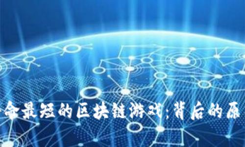 : 探索寿命最短的区块链游戏：背后的原因与影响