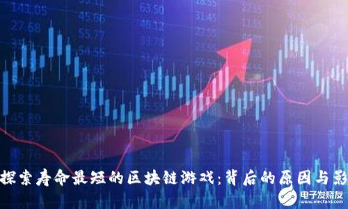 : 探索寿命最短的区块链游戏：背后的原因与影响