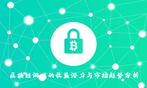 区块链游戏的收益潜力与市场趋势分析