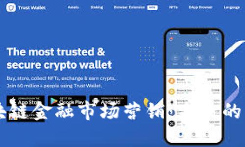 马云谈区块链金融市场营销：未来的机遇与挑战