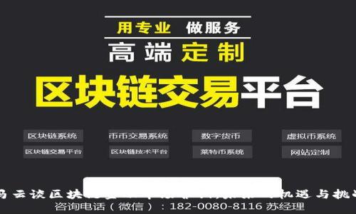 马云谈区块链金融市场营销：未来的机遇与挑战