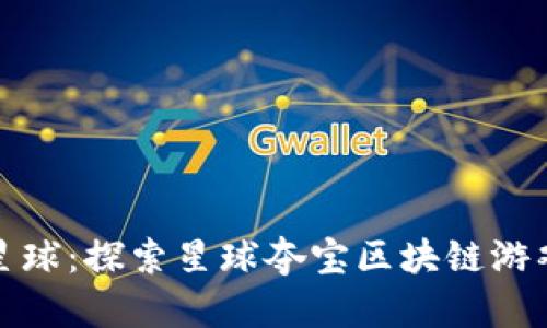 打造属于你的星球：探索星球夺宝区块链游戏的魅力与策略