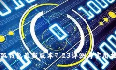 小狐钱包最新版本7.23评测与实用指南