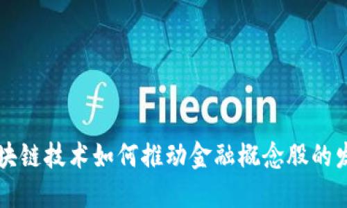 区块链技术如何推动金融概念股的发展