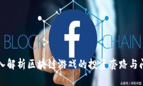 深入解析区块链游戏的投资套路与问题
