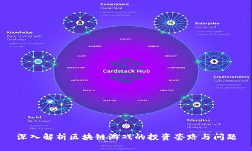深入解析区块链游戏的投资套路与问题
