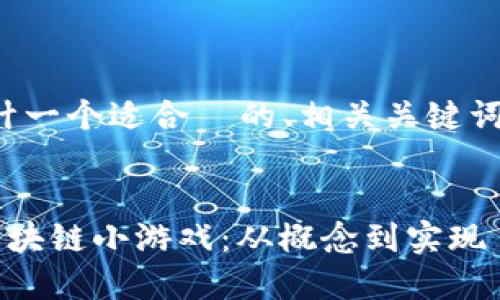 好的,下面我将为您设计一个适合 的、相关关键词、内容大纲及相关问题。
如何开发一款成功的区块链小游戏:从概念到实现