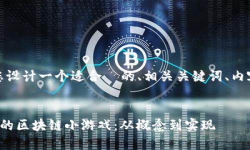 好的,下面我将为您设计一个适合 的、相关关键词、内容大纲及相关问题。
如何开发一款成功的区块链小游戏:从概念到实现