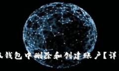 如何在小狐钱包中删除和创建账户？详细步骤解