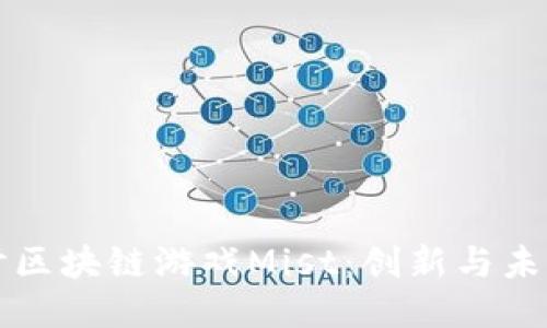 深入探讨区块链游戏Mist：创新与未来的交融