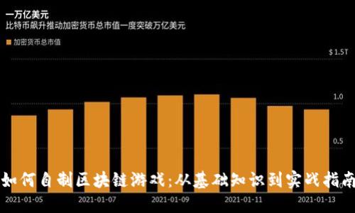 如何自制区块链游戏：从基础知识到实战指南