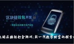 以太坊区块链打金游戏：新一代数字财富的探索