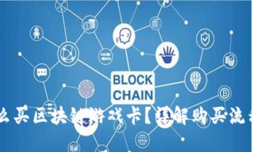 手机怎么买区块链游戏卡?详解购买流程与技巧