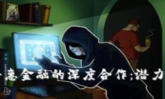 区块链与普惠金融的深度合作：潜力与挑战分析