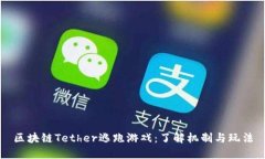 区块链Tether逃跑游戏：了解机制与玩法