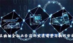 区块链金融业务岗的发展前景与挑战分析