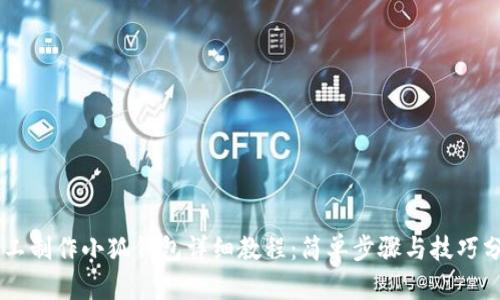 手工制作小狐钱包详细教程：简单步骤与技巧分享