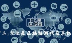 疯狂矿工：什么是区块链游戏及其机制解析