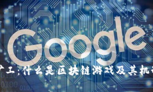 疯狂矿工：什么是区块链游戏及其机制解析
