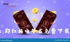 区块链金融：郑红梅电子书免费下载与精华分析