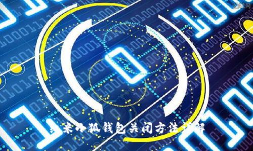 红米小狐钱包关闭方法详解