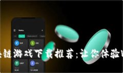 2023年热门区块链游戏下载推荐：让你体验Web3时代