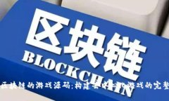 基于区块链的游戏源码：构建去中心化游戏的完