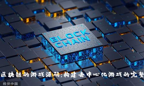 基于区块链的游戏源码：构建去中心化游戏的完整指南