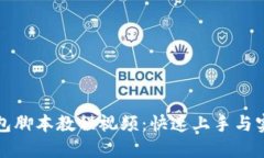小狐钱包脚本教程视频：快速上手与实用技巧