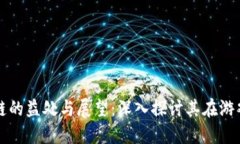 游戏加入区块链的益处与展望：深入探讨其在游