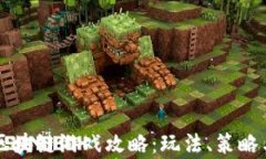 文明时代区块链游戏攻略：玩法、策略与收益分