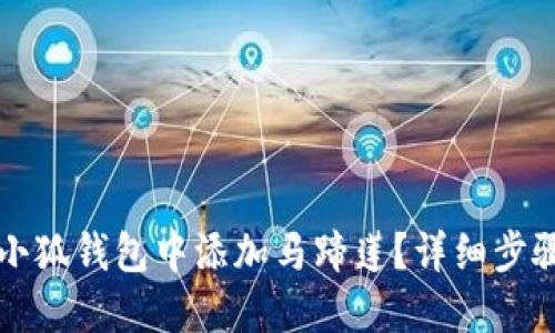 如何在小狐钱包中添加马蹄莲？详细步骤与指南