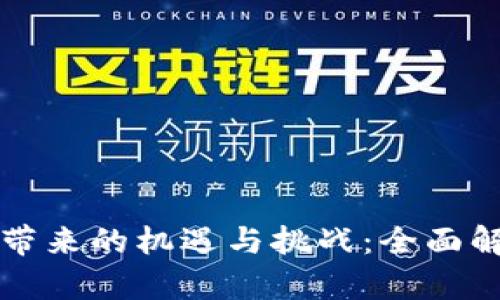 区块链金融带来的机遇与挑战：全面解析未来趋势