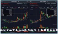 区块链金融带来的机遇与挑战：全面解析未来趋