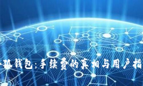 小狐钱包：手续费的真相与用户指南