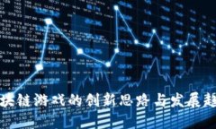 区块链游戏的创新思路与发展趋势