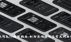 小狐钱包ID填写指南：如何正确填写及常见问题解