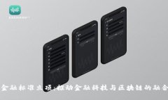 区块链金融标准立项：推动金融科技与区块链的