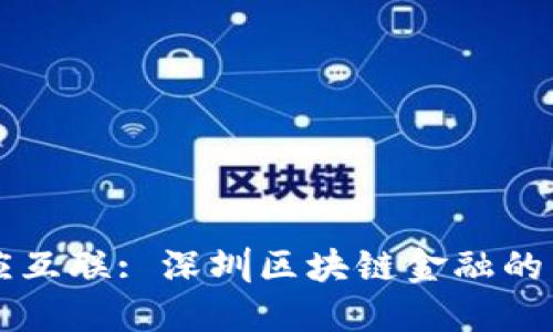 众应互联: 深圳区块链金融的未来