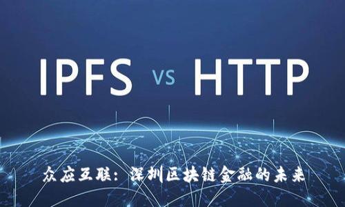 众应互联: 深圳区块链金融的未来
