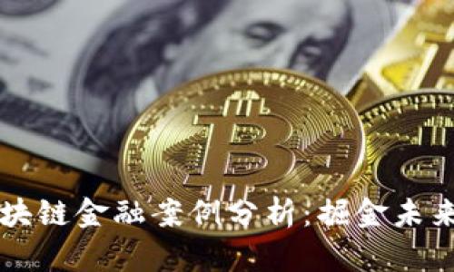 区块链与区块链金融案例分析：掘金未来的数字资产