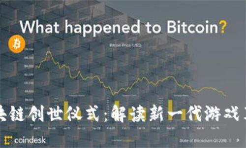 区块链创世仪式：解读新一代游戏革命