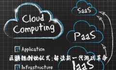 区块链创世仪式：解读新一代游戏革命