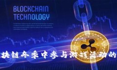 如何在区块链冬季中参与游戏活动的最佳策略