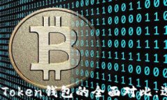 MetaMask钱包与imToken钱包的全面对比：选择哪一款