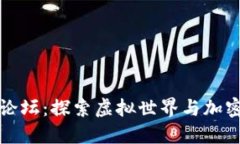 区块链游戏论坛：探索虚拟世界与加密技术的结