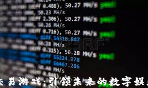 
区块链交易游戏：引领未来的数字娱乐新潮流