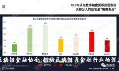 杭州区块链金融协会：推动区块链与金融行业的