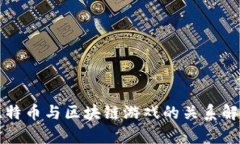 比特币与区块链游戏的关系解析